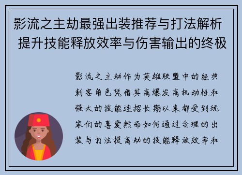 影流之主劫最强出装推荐与打法解析 提升技能释放效率与伤害输出的终极指南