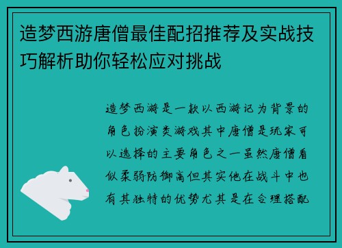 造梦西游唐僧最佳配招推荐及实战技巧解析助你轻松应对挑战